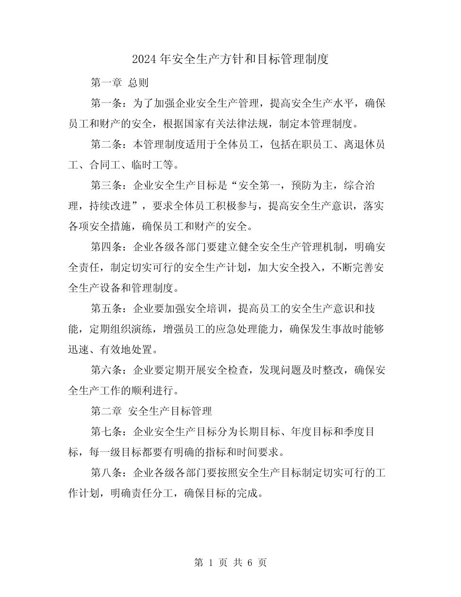 2024年安全生产方针和目标管理制度(2篇) _第1页