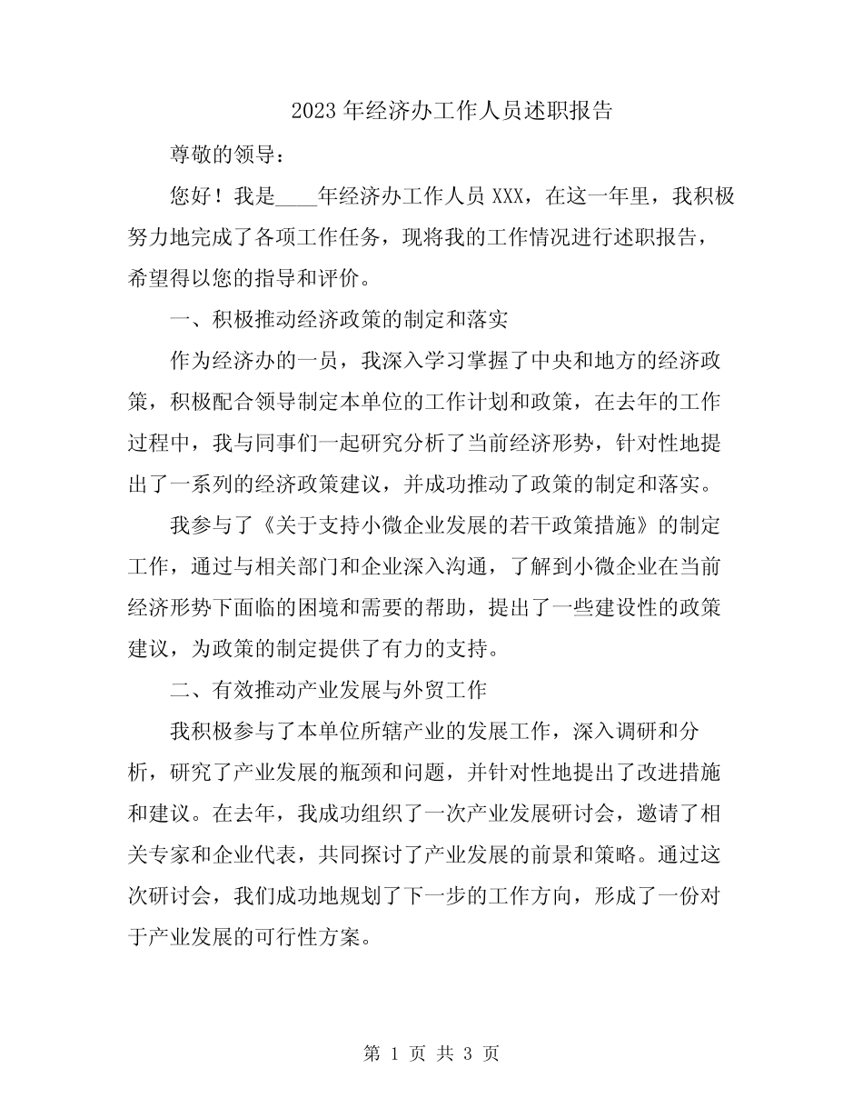 2023年经济办工作人员述职报告_第1页