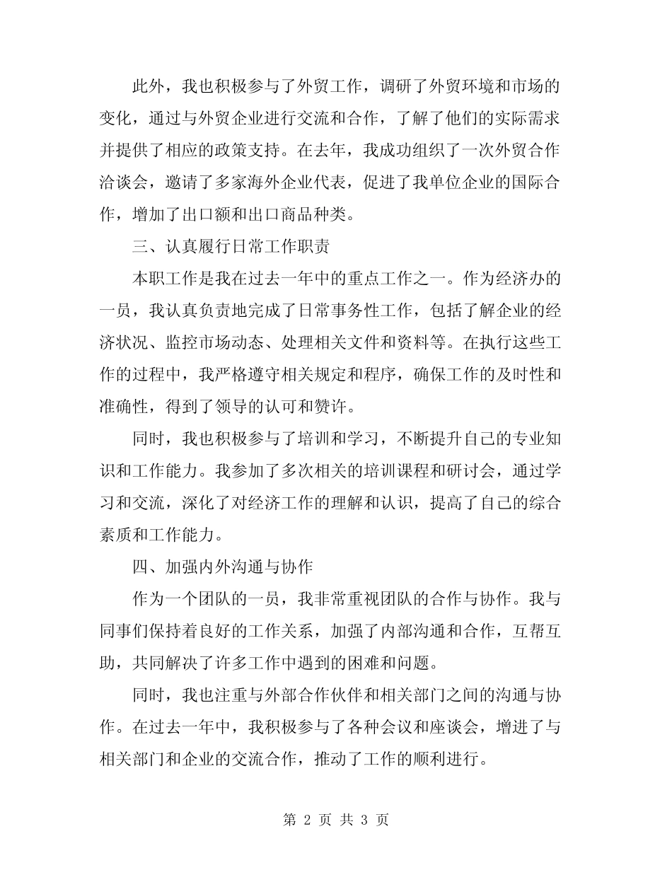 2023年经济办工作人员述职报告_第2页