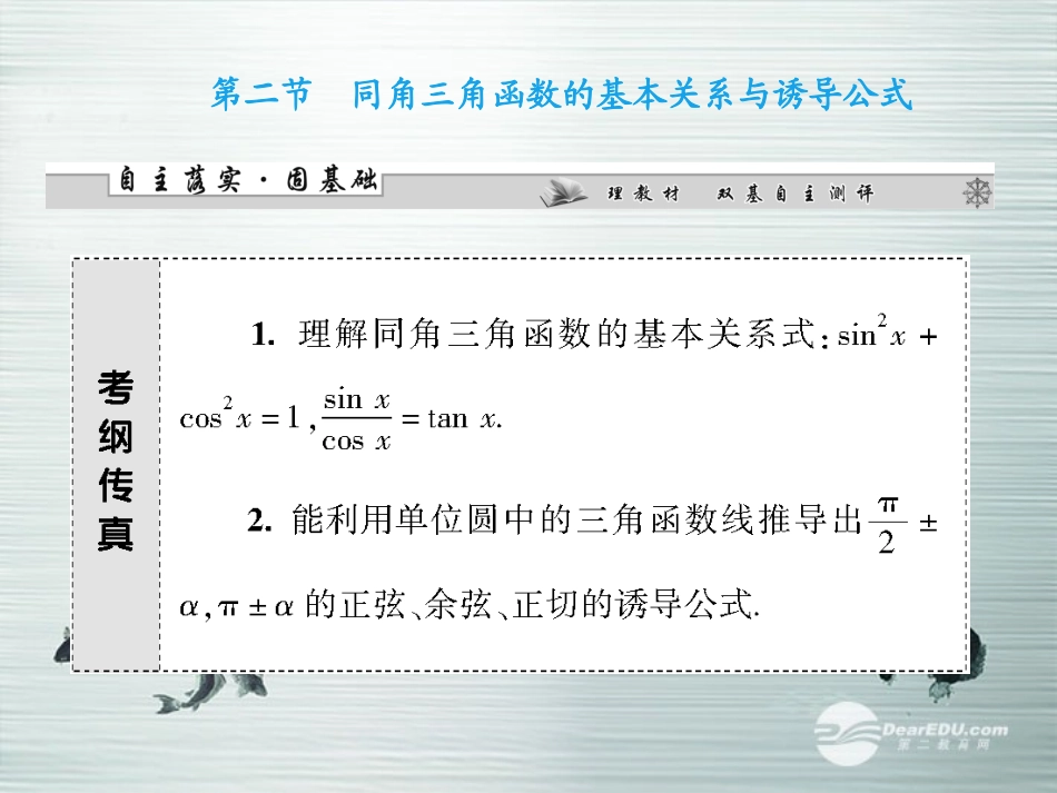 【课堂新坐标】(广东专用)2014高考数学一轮复习-第三章第二节同角三角函数的基本关系与诱导公式配套课件-_第1页