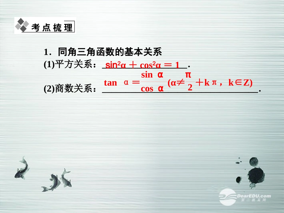 【课堂新坐标】(广东专用)2014高考数学一轮复习-第三章第二节同角三角函数的基本关系与诱导公式配套课件-_第2页