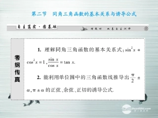【课堂新坐标】(广东专用)2014高考数学一轮复习-第三章第二节同角三角函数的基本关系与诱导公式配套课件-