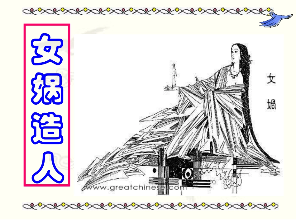 七年级语文--女娲造人3课件人教版_第2页