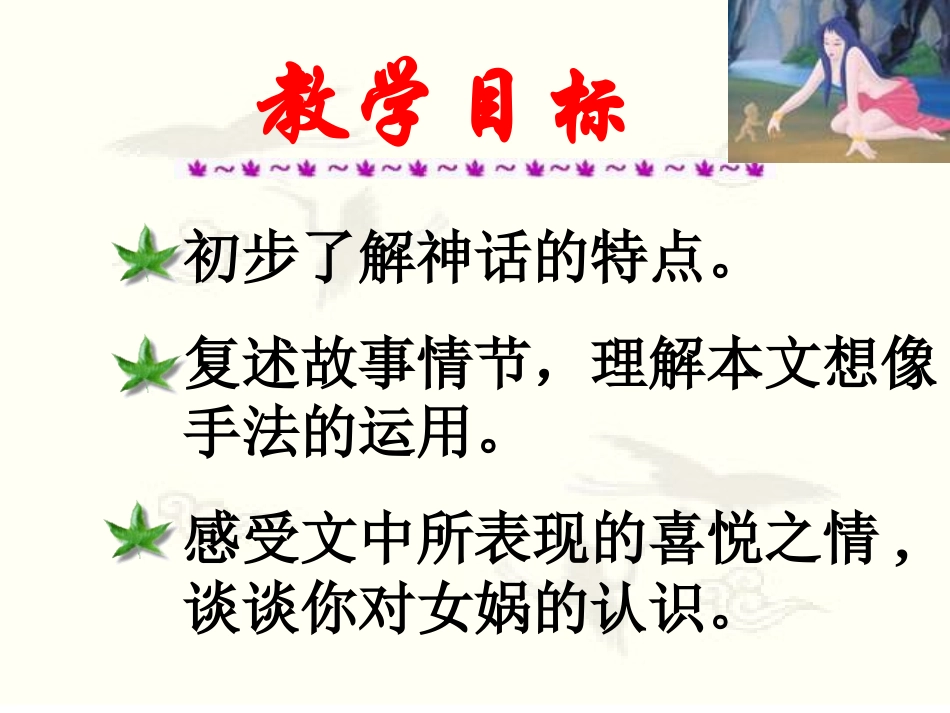 七年级语文--女娲造人3课件人教版_第3页