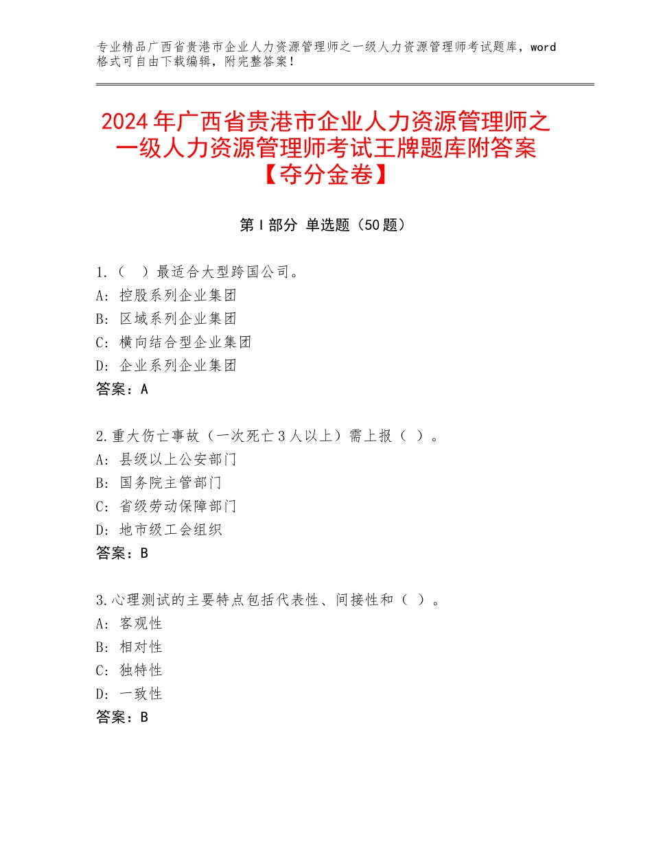 2024年广西省贵港市企业人力资源管理师之一级人力资源管理师考试王牌题库附答案【夺分金卷】_第1页