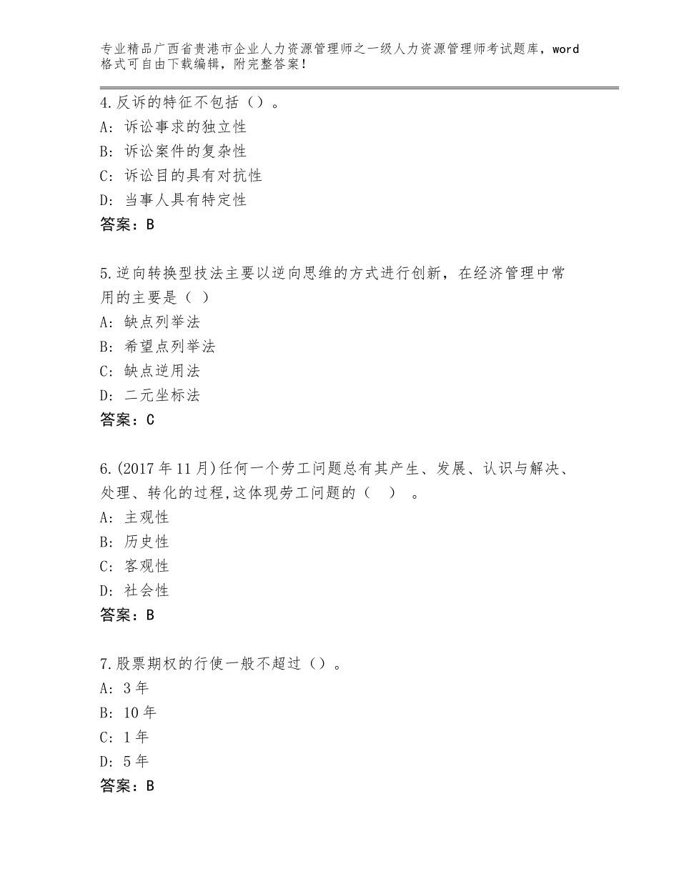 2024年广西省贵港市企业人力资源管理师之一级人力资源管理师考试王牌题库附答案【夺分金卷】_第2页