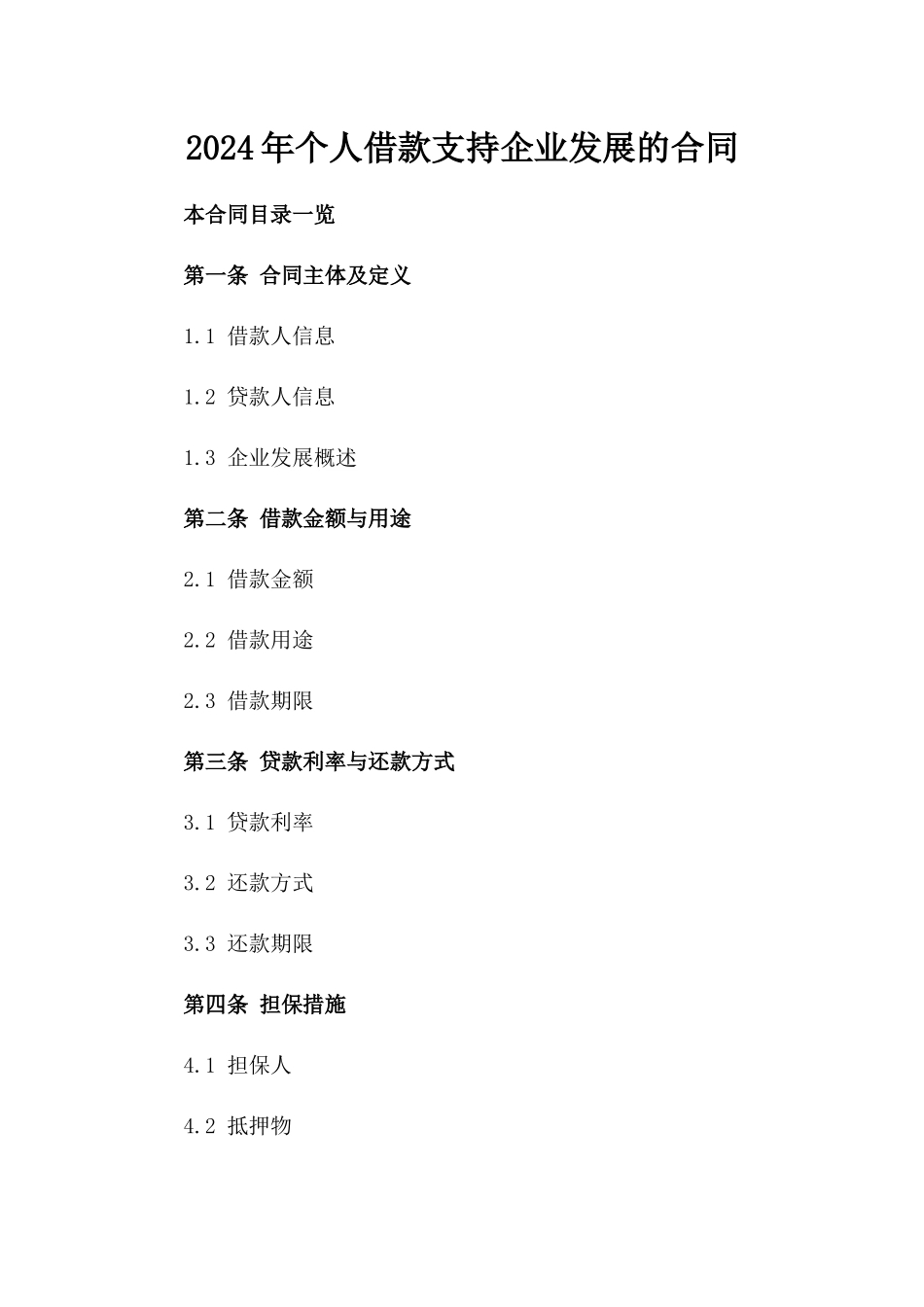 2024年个人借款支持企业发展的合同_第2页