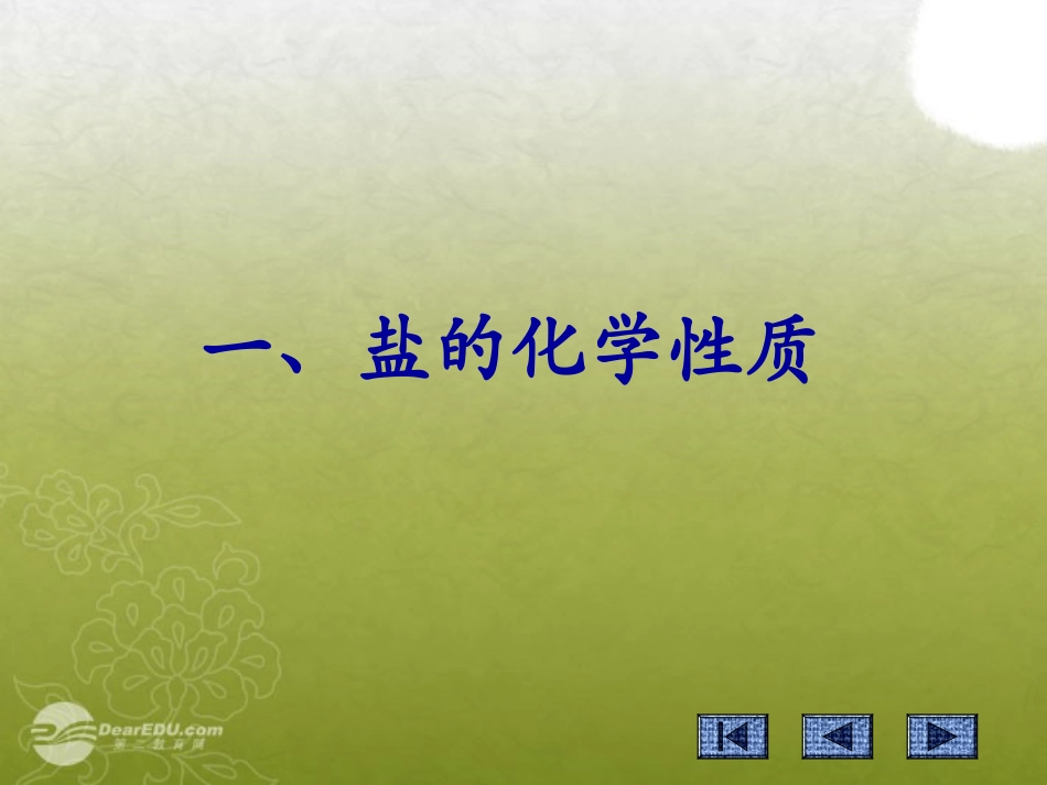 2012秋开学九年级化学《盐的化学性质》精品课件-北京课改版_第2页