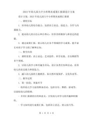 2023年幼儿园大中小班期末成果汇报课设计方案 