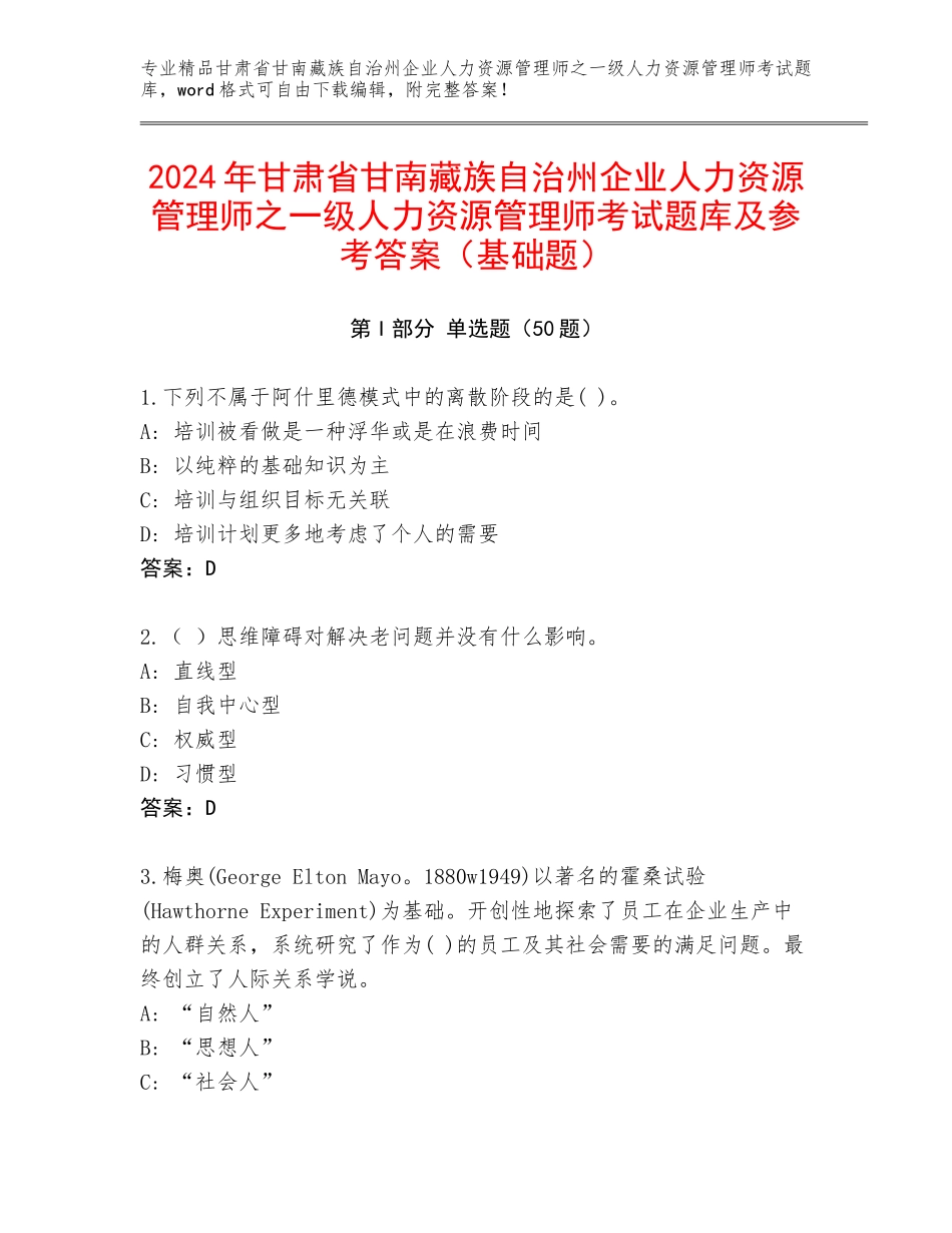 2024年甘肃省甘南藏族自治州企业人力资源管理师之一级人力资源管理师考试题库及参考答案（基础题）_第1页