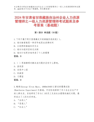 2024年甘肃省甘南藏族自治州企业人力资源管理师之一级人力资源管理师考试题库及参考答案（基础题）