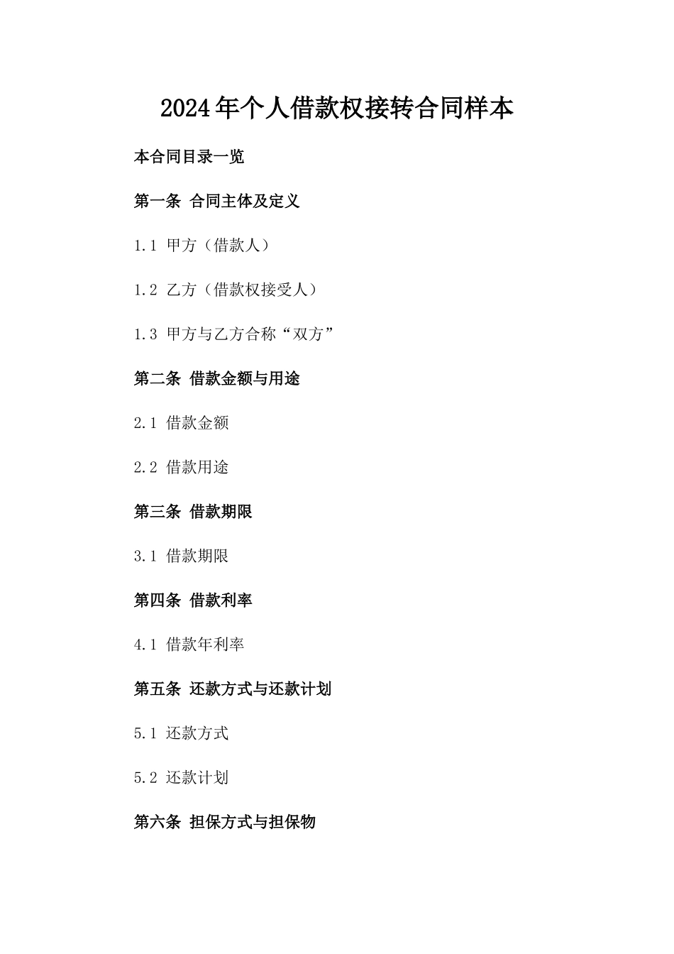 2024年个人借款权接转合同样本_第2页