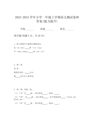 2023-2024学年小学一年级上学期语文测试卷和答案(能力提升)