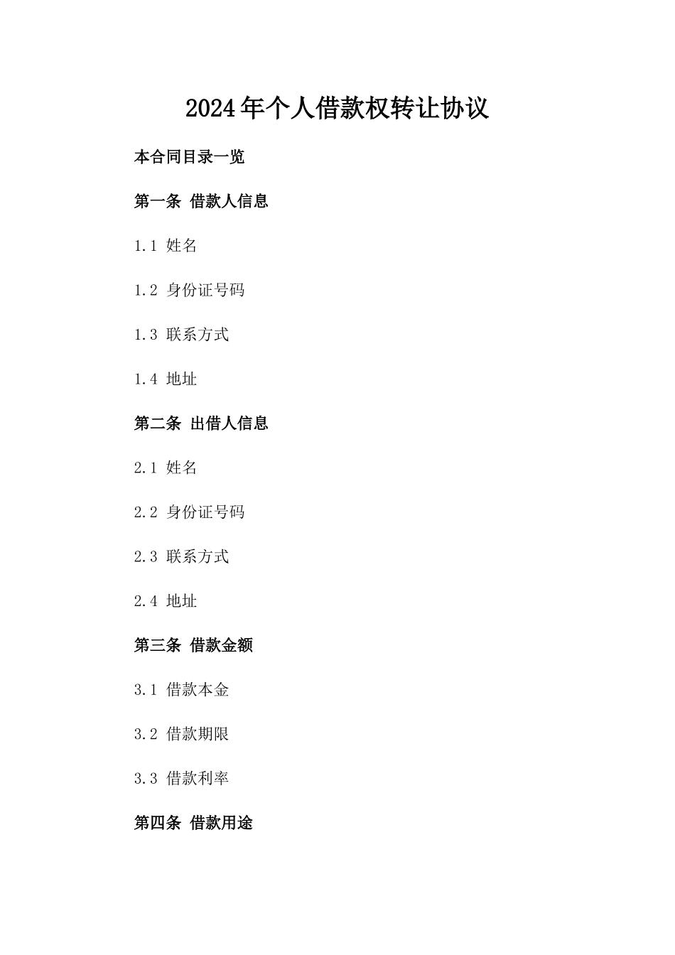 2024年个人借款权转让协议_第2页