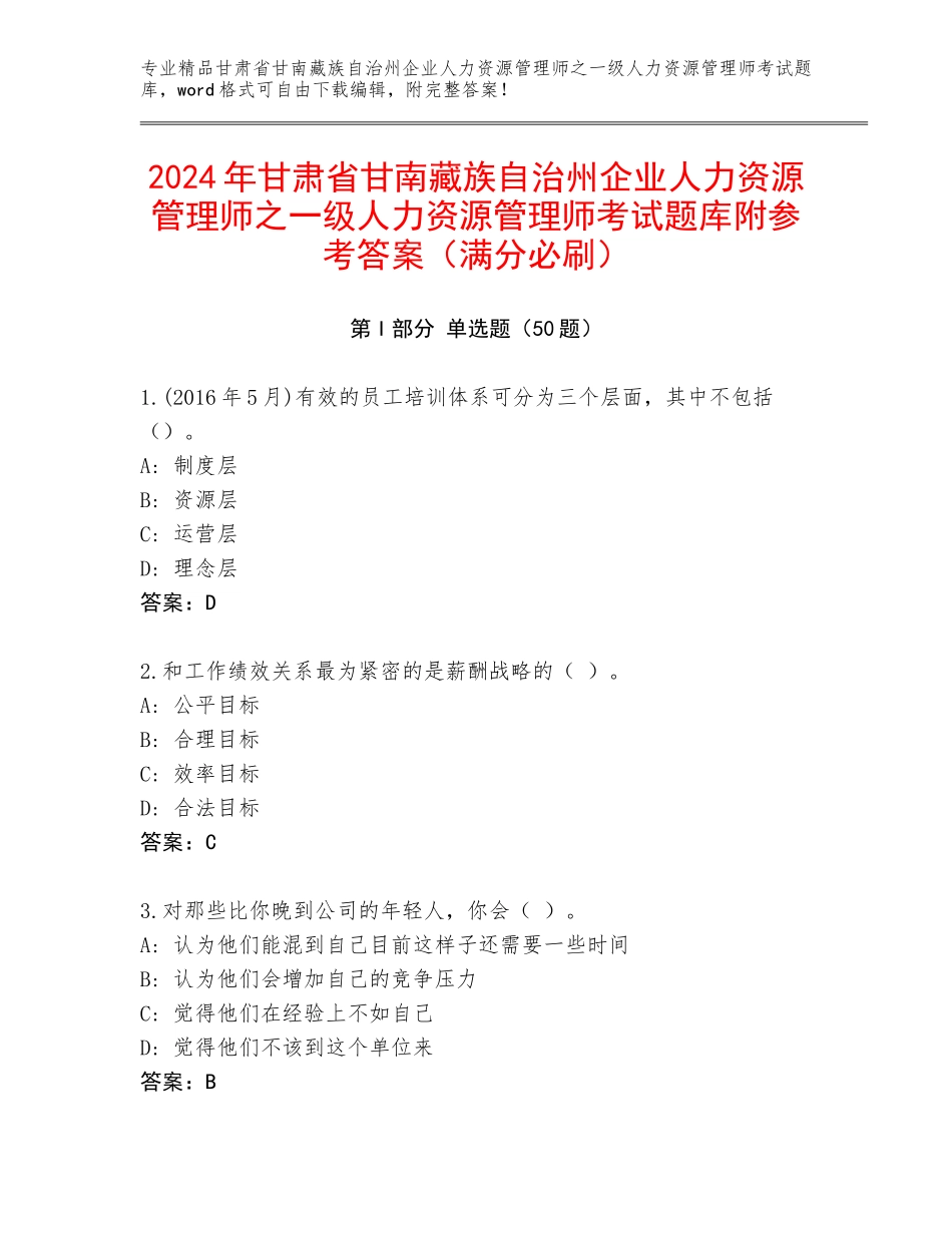 2024年甘肃省甘南藏族自治州企业人力资源管理师之一级人力资源管理师考试题库附参考答案（满分必刷）_第1页