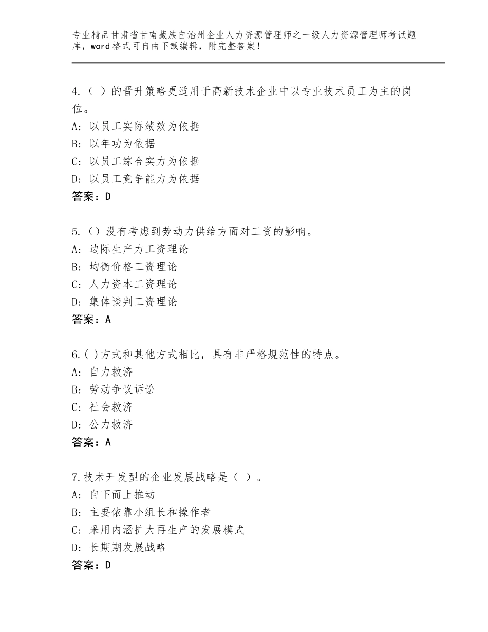 2024年甘肃省甘南藏族自治州企业人力资源管理师之一级人力资源管理师考试题库附参考答案（满分必刷）_第2页