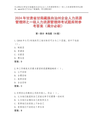2024年甘肃省甘南藏族自治州企业人力资源管理师之一级人力资源管理师考试题库附参考答案（满分必刷）