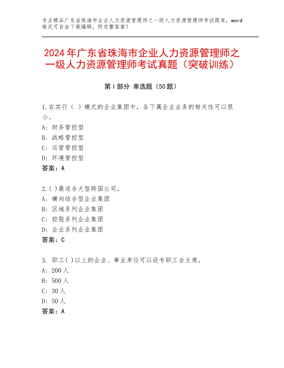 2024年广东省珠海市企业人力资源管理师之一级人力资源管理师考试真题（突破训练）_第1页
