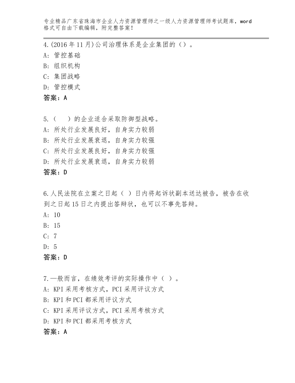 2024年广东省珠海市企业人力资源管理师之一级人力资源管理师考试真题（突破训练）_第2页