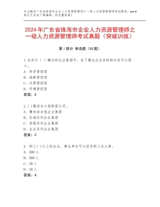 2024年广东省珠海市企业人力资源管理师之一级人力资源管理师考试真题（突破训练）