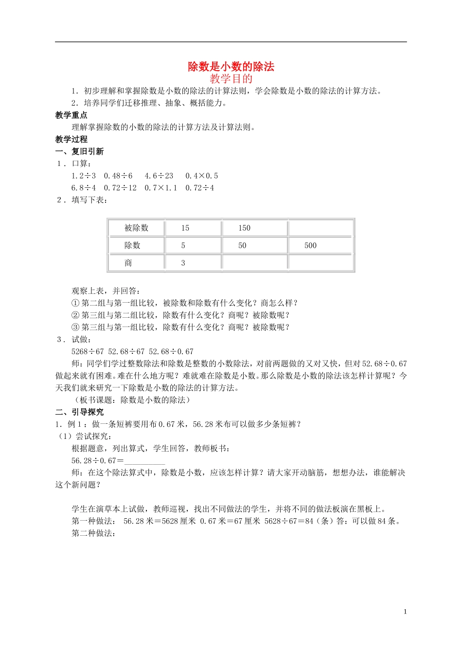 五年级数学上册-除数是小数的除法教案-冀教版_第1页