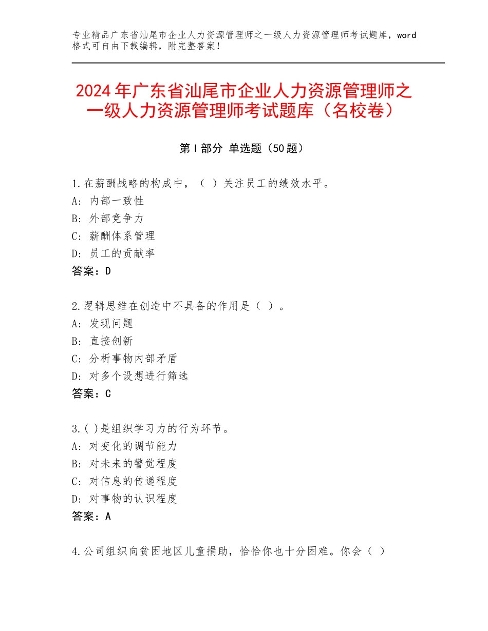 2024年广东省汕尾市企业人力资源管理师之一级人力资源管理师考试题库（名校卷）_第1页