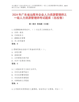 2024年广东省汕尾市企业人力资源管理师之一级人力资源管理师考试题库（名校卷）