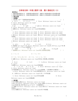 吉林省吉林市高三数学《函-数》基础过关(3)