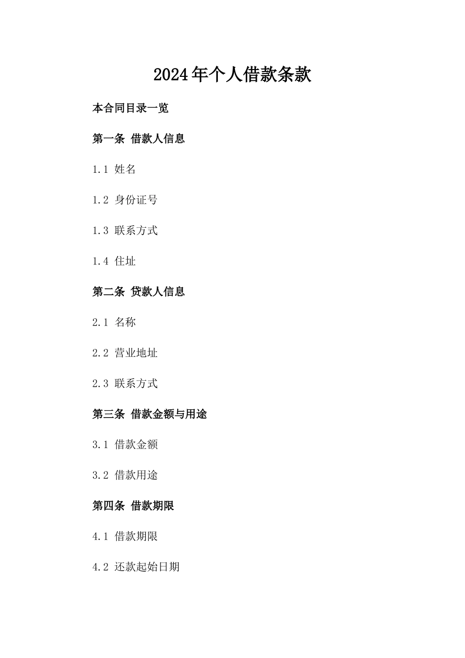 2024年个人借款条款_第2页