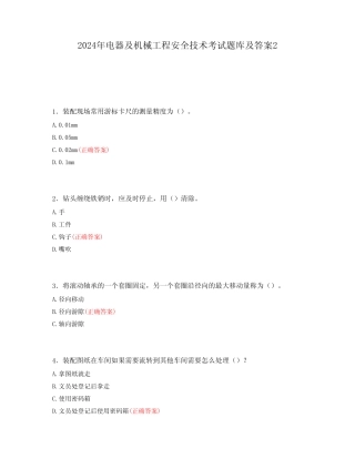 2024年电器及机械工程安全技术考试题库及答案2