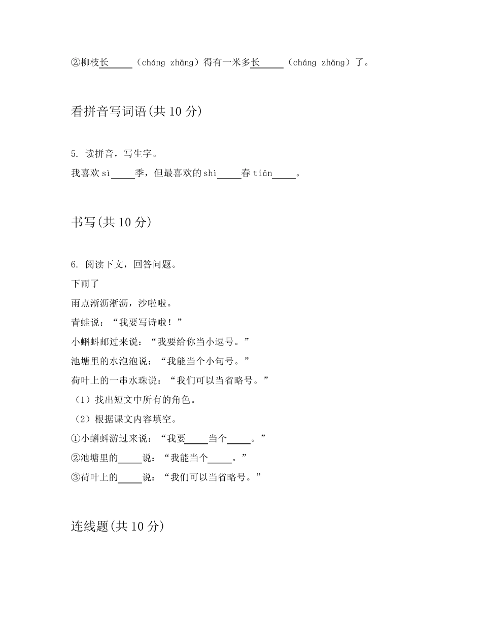 2023-2024学年小学一年级上学期语文章节练习卷详细答案解释(培优)_第2页