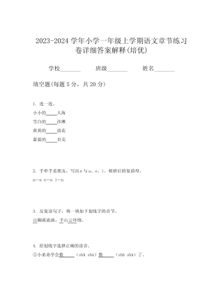 2023-2024学年小学一年级上学期语文章节练习卷详细答案解释(培优)