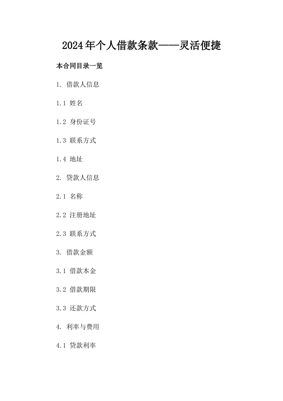 2024年个人借款条款——灵活便捷_第2页