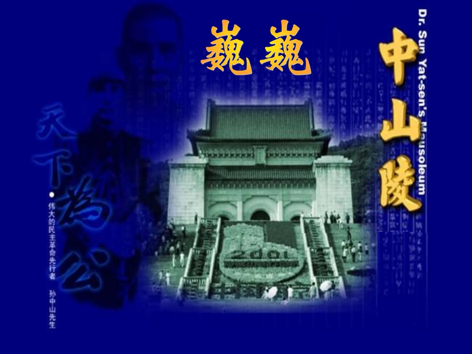 七年级语文《巍巍中山陵》教学课件人教版_第1页