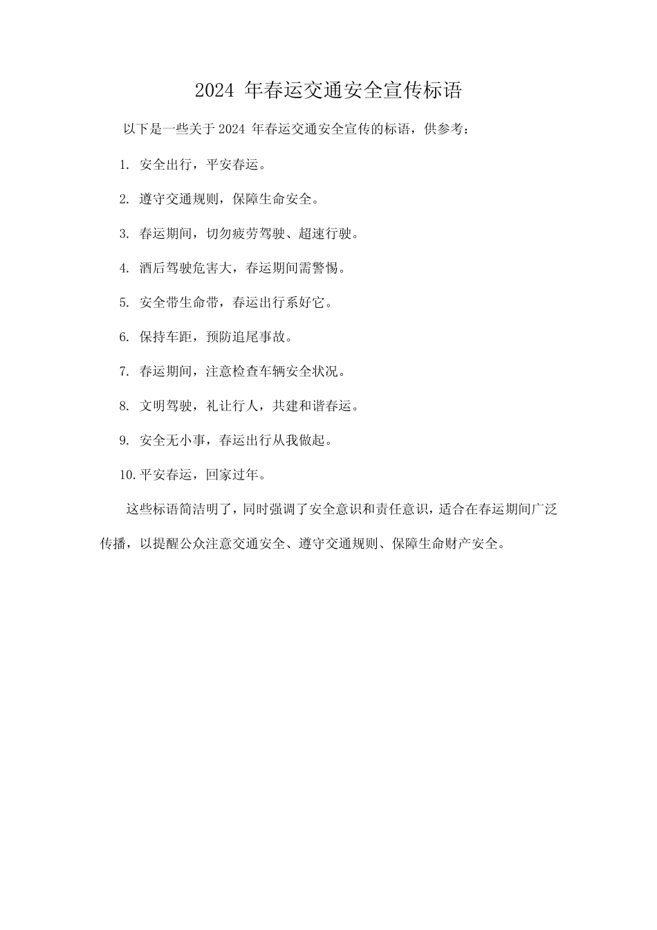 2024年春运交通安全宣传标语 _第1页