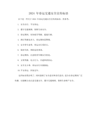 2024年春运交通安全宣传标语 