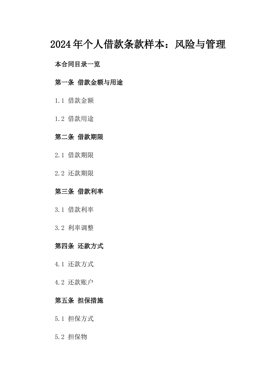 2024年个人借款条款样本：风险与管理_第2页