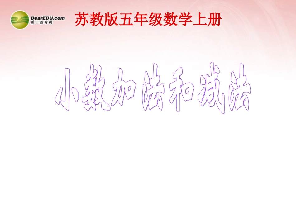 五年级数学上册《小数加法和减法》课件1-苏教版_第1页