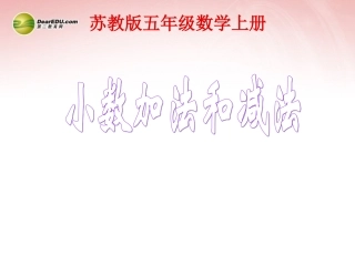 五年级数学上册《小数加法和减法》课件1-苏教版