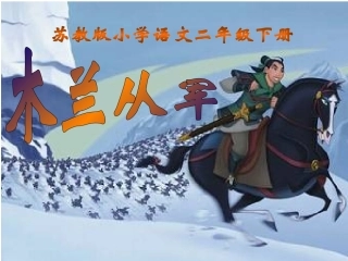 苏教版二年级下册12木兰从军