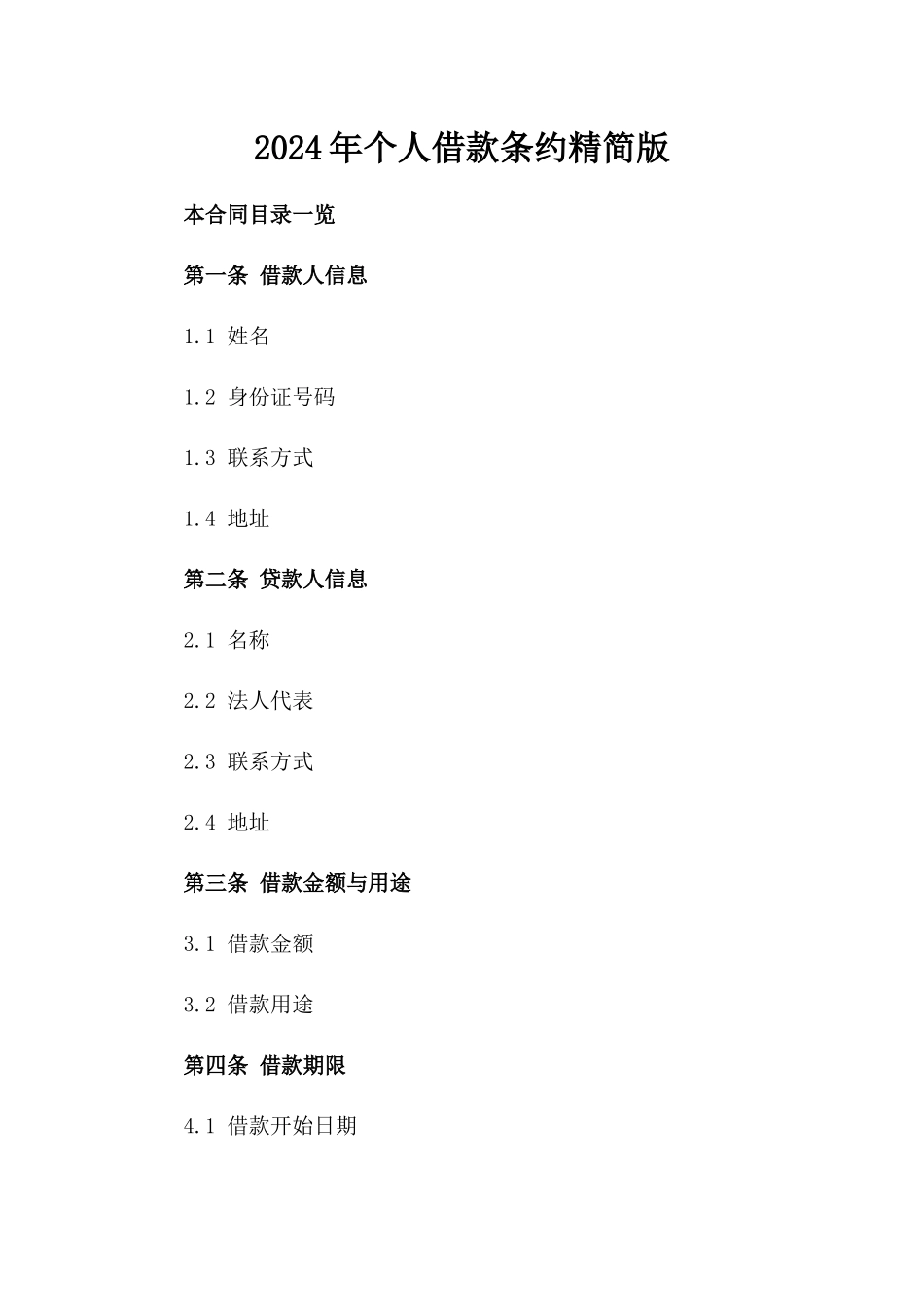 2024年个人借款条约精简版_第2页