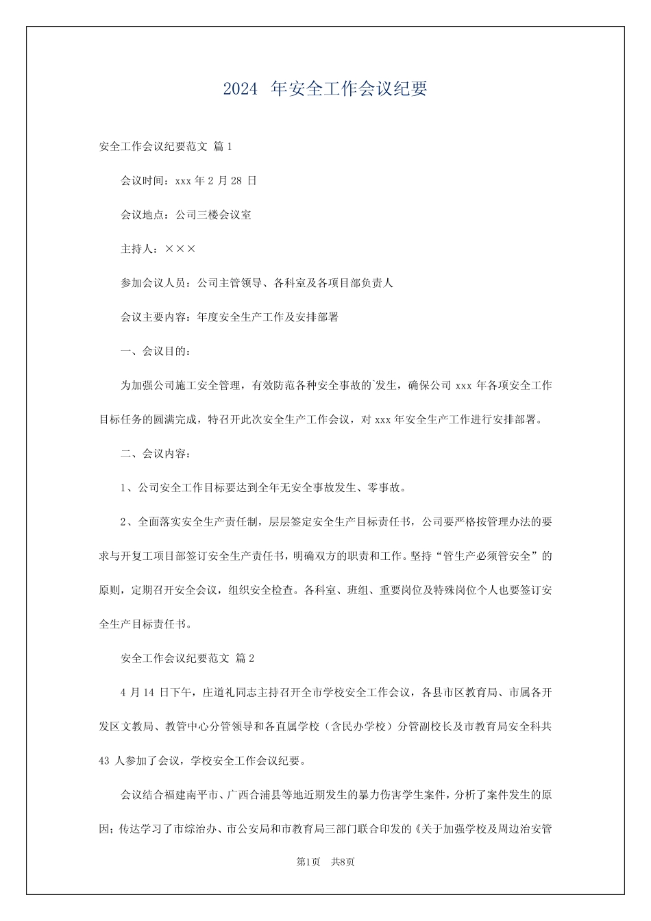 2024年安全工作会议纪要 _第1页