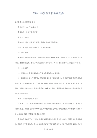 2024年安全工作会议纪要 