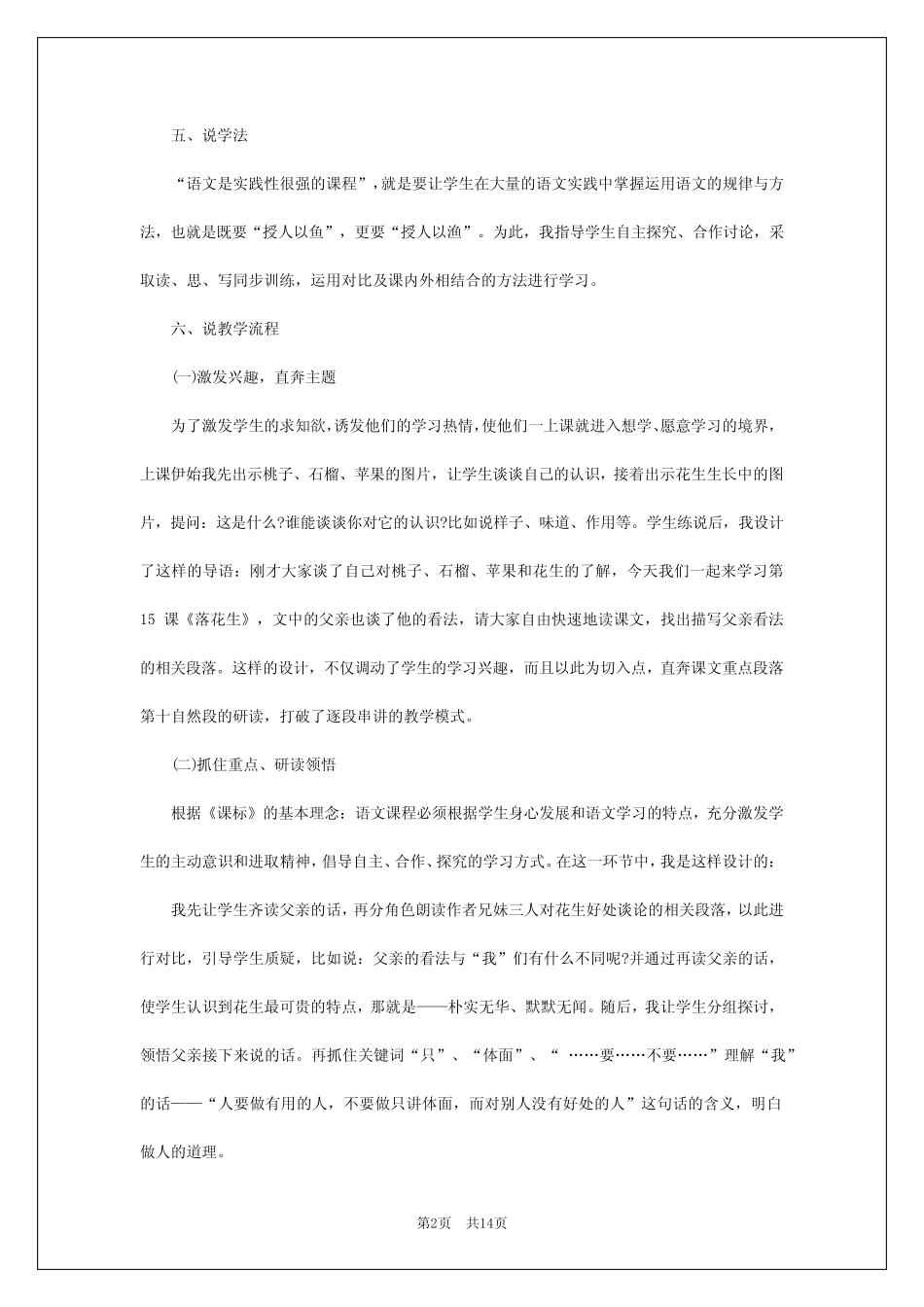 2024年部编版五年级上册语文《落花生》的说课稿 _第2页