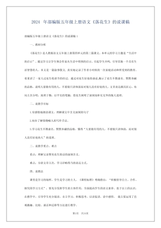 2024年部编版五年级上册语文《落花生》的说课稿 