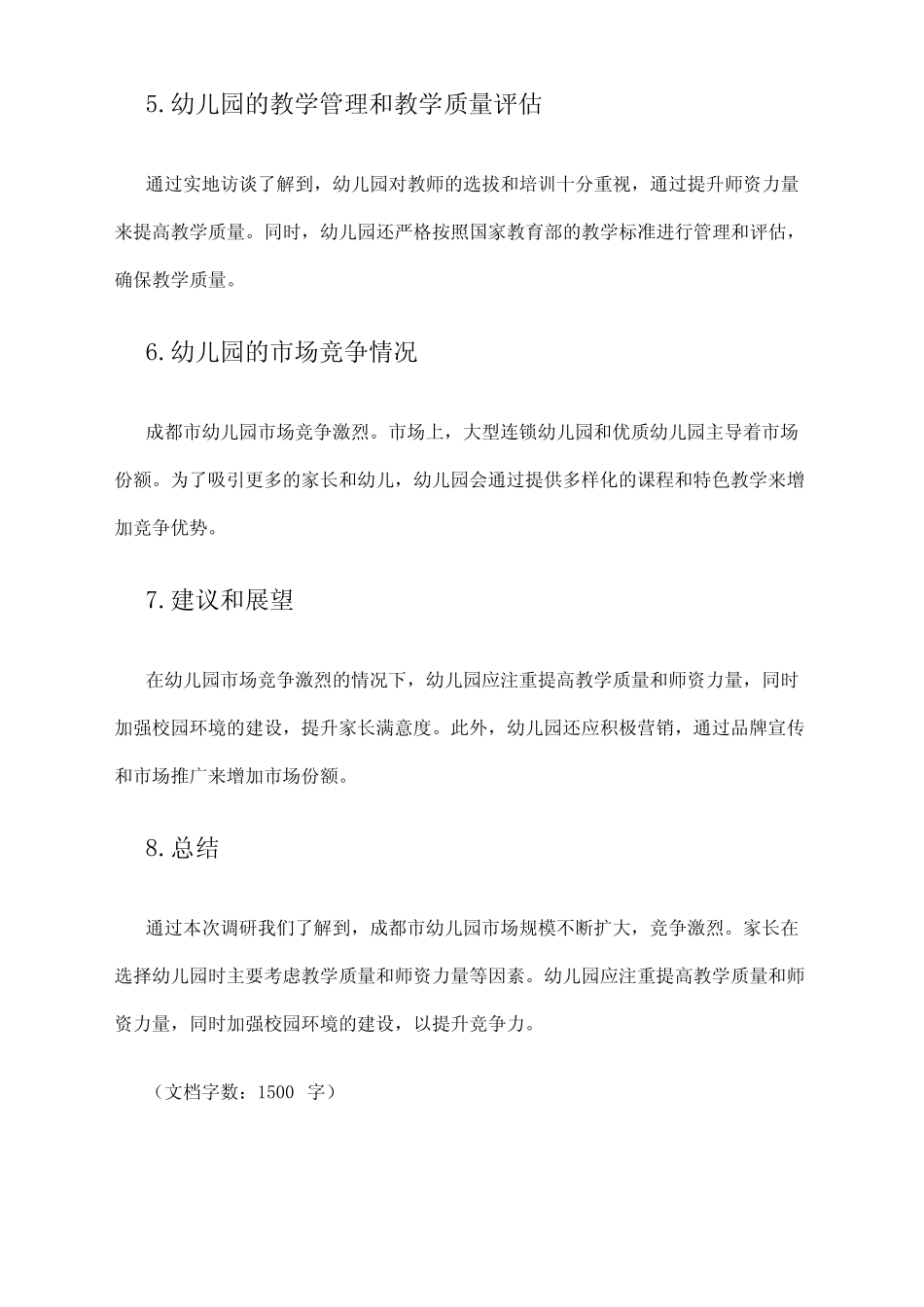 2024年成都市幼儿园市场调研报告 _第2页