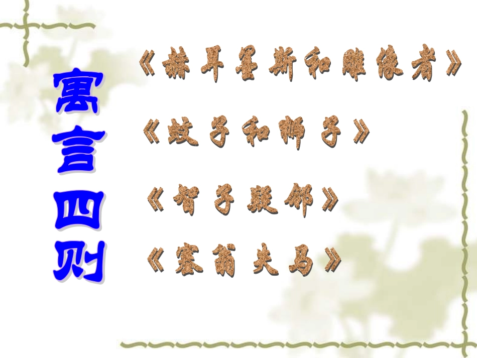 七年级语文-寓言四则3-课件人教版_第1页