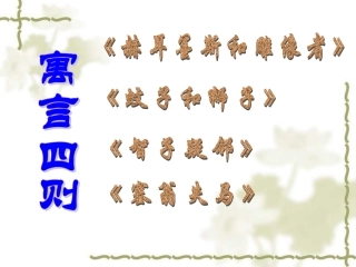 七年级语文-寓言四则3-课件人教版