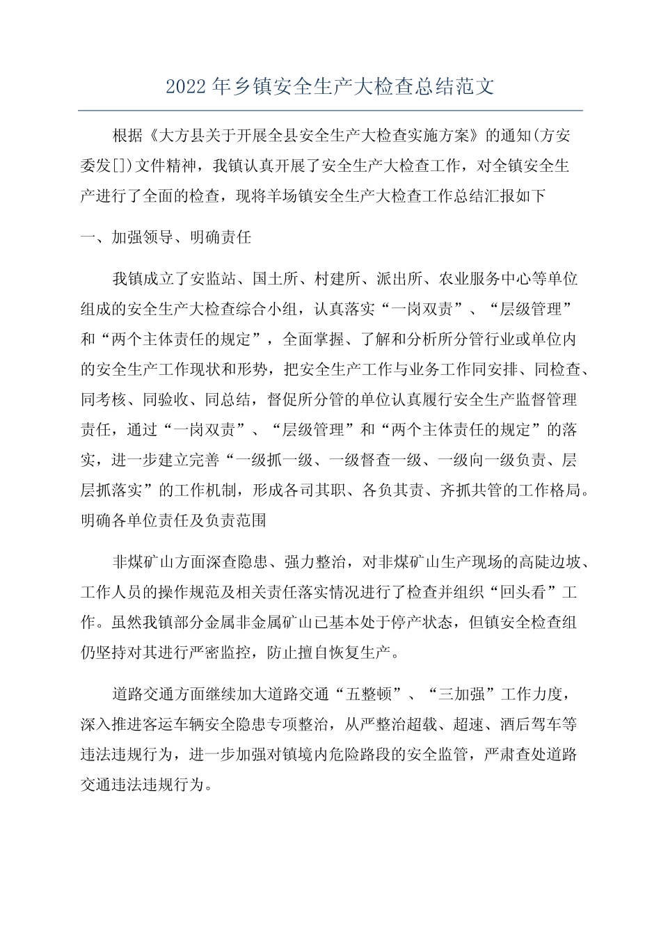 2022年乡镇安全生产大检查总结范文_第1页