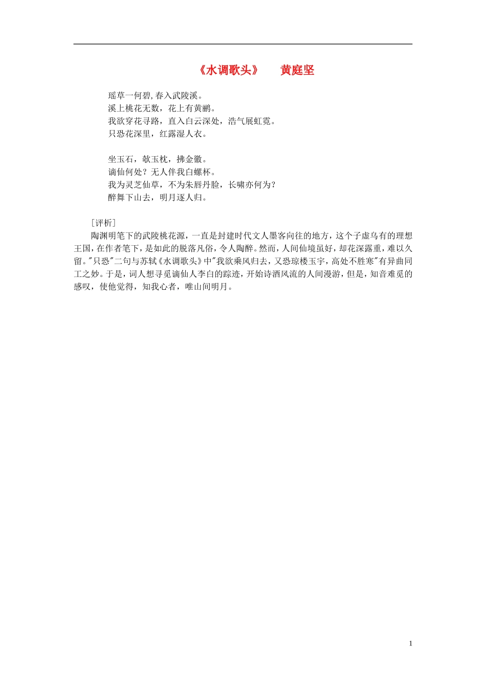 高中语文-课外阅读之宋词名作精选-黄庭坚《水调歌头》瑶草一何碧素材_第1页